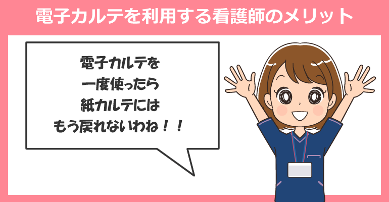電子カルテを利用する看護師のメリット