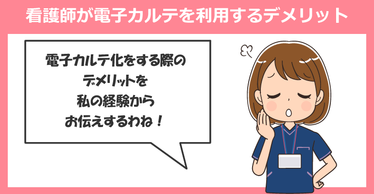 看護師が電子カルテを利用するデメリットとは？