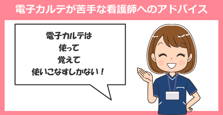 電子カルテが苦手な看護師へのアドバイス