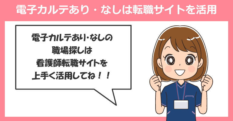 電子カルテあり・なしの看護師求人を探すなら転職サイトを活用