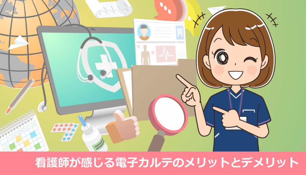 看護師が感じる電子カルテのメリットとデメリット