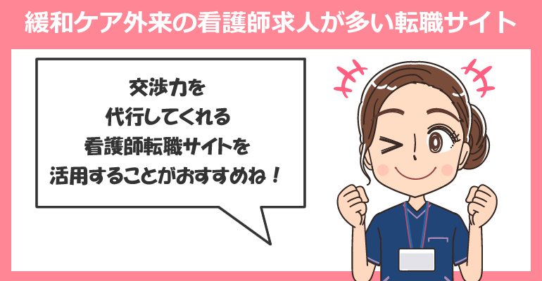 緩和ケア外来の看護師求人が多い転職サイト