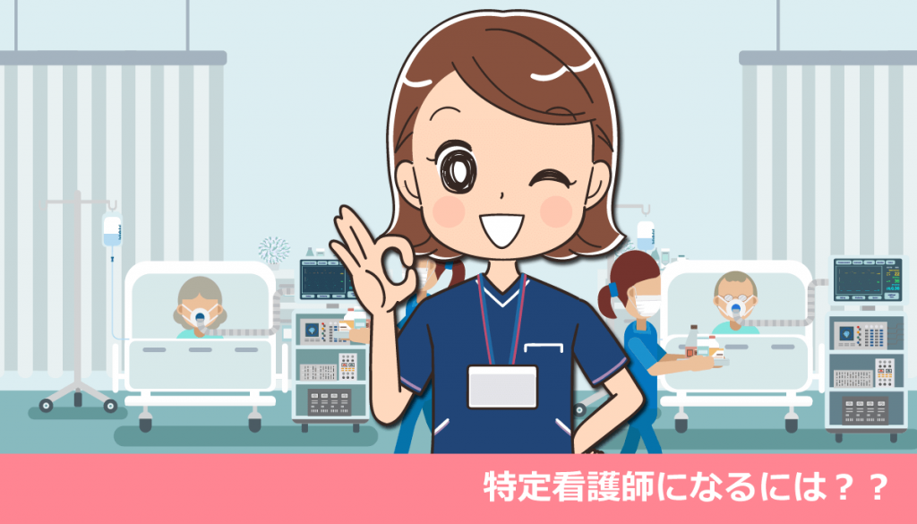 特定看護師とは・特定看護師になるには？できることや違い