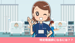 特定看護師とは・特定看護師になるには？できることや違い