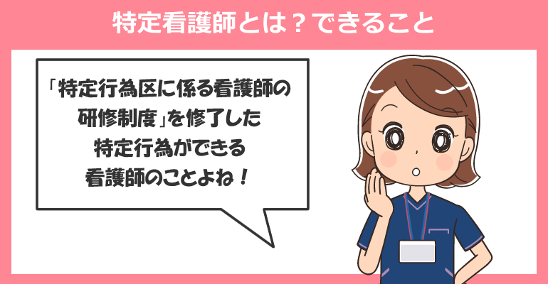特定看護師とは？できること