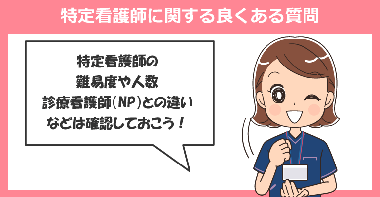 特定看護師に関する良くある質問