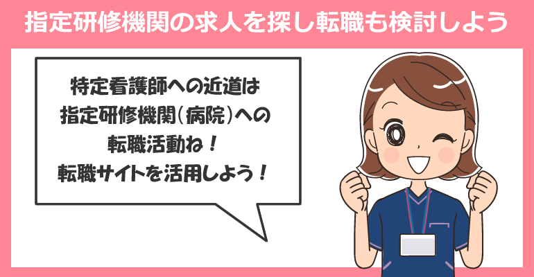 いざ特定看護師へ！指定研修機関の求人を探し転職も検討しよう