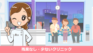 看護師が残業なし（残業が少ない）のクリニック転職求人の探し方・体験談
