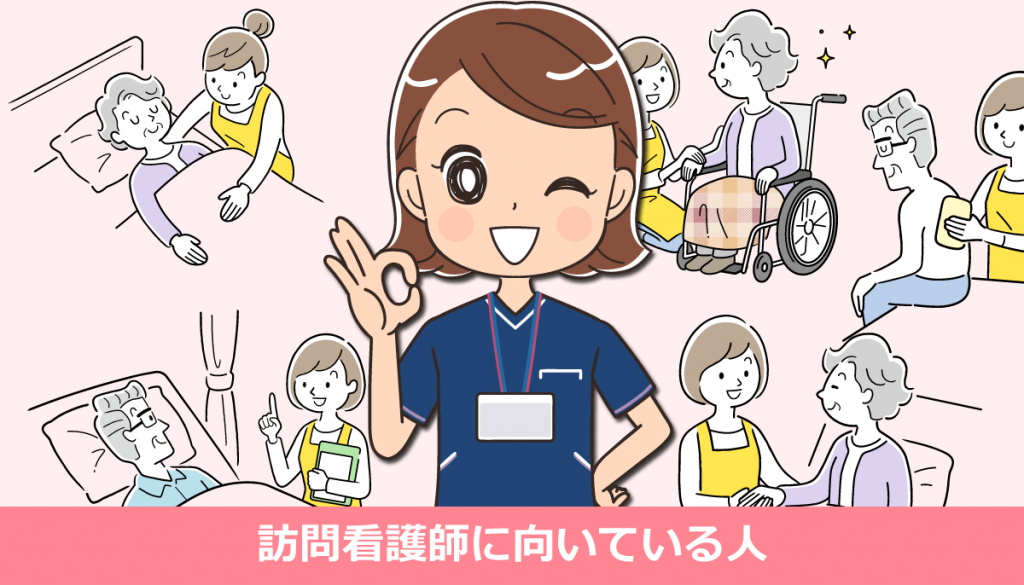 訪問看護師に向いている人・向いてない人【体験談】