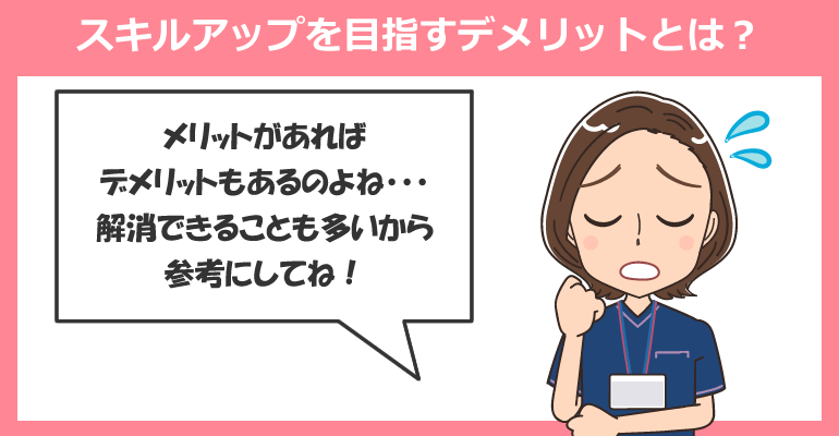看護師が転職でスキルアップを目指すデメリットとは?