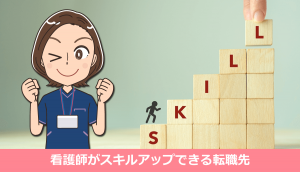 看護師がスキルアップできる転職先（病院・診療科編）