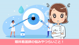 眼科看護師の悩みやつらいこと！体験事例から解決策まで