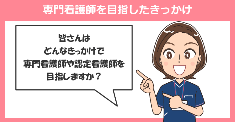 専門看護師を目指したきっかけ