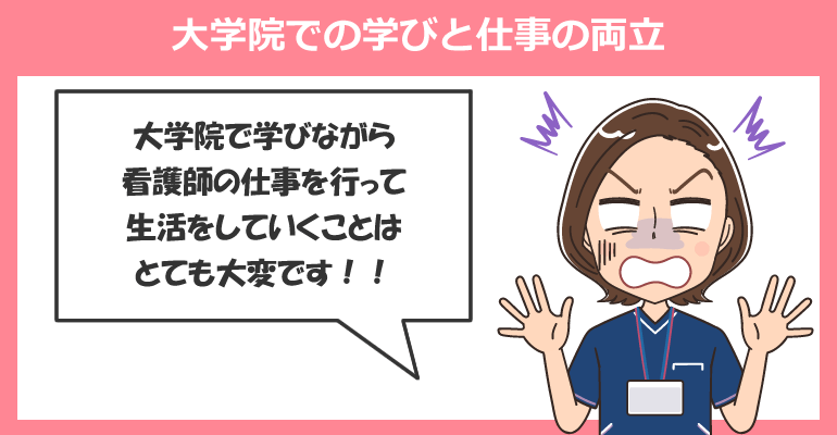 大学院での学びと仕事の両立