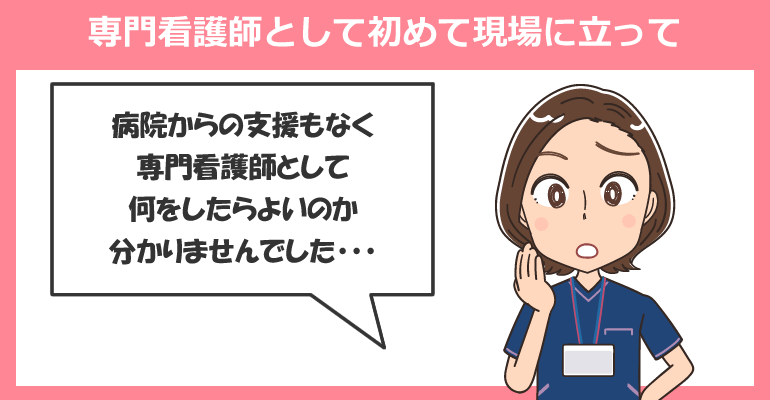専門看護師として初めて現場に立って