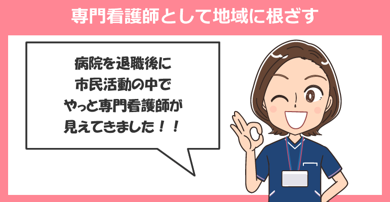 専門看護師として地域に根ざす