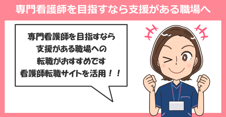 専門看護師や認定看護師を目指すなら支援がある職場へ