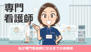 私が専門看護師になるまでの体験談・学歴・大学院・現場での悩み