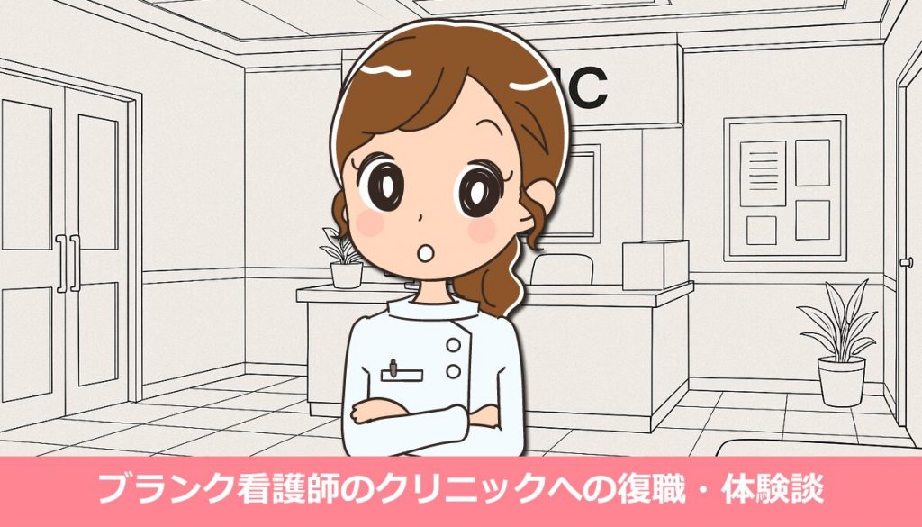 ブランク看護師のクリニックへの復職・体験談