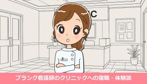 ブランク看護師のクリニックへの復職・体験談