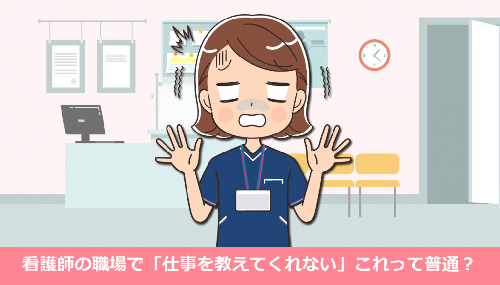 看護師の職場で「仕事を教えてくれない」これって普通？転職すべき？