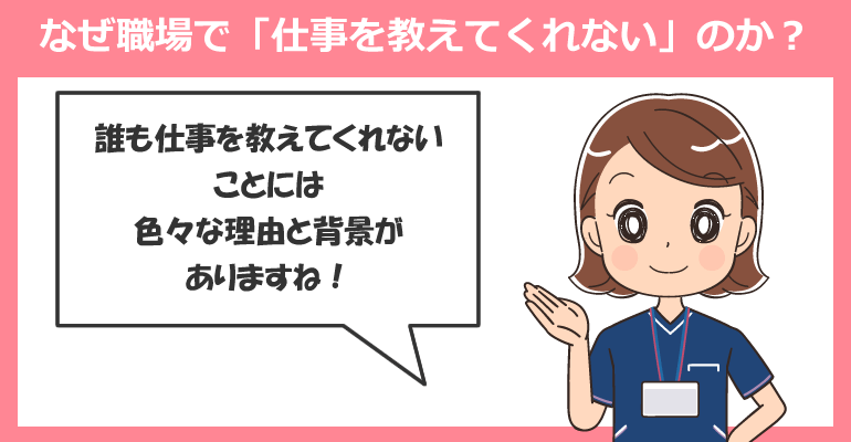 なぜ看護師の職場で「仕事を教えてくれない」のか？