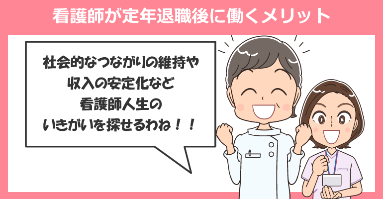 看護師が定年後に働くデメリット・注意点