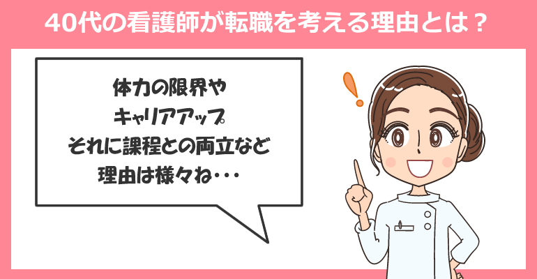 40代看護師が転職を考える主な理由