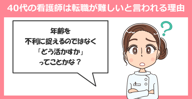 40代看護師の転職は難しいと言われる理由