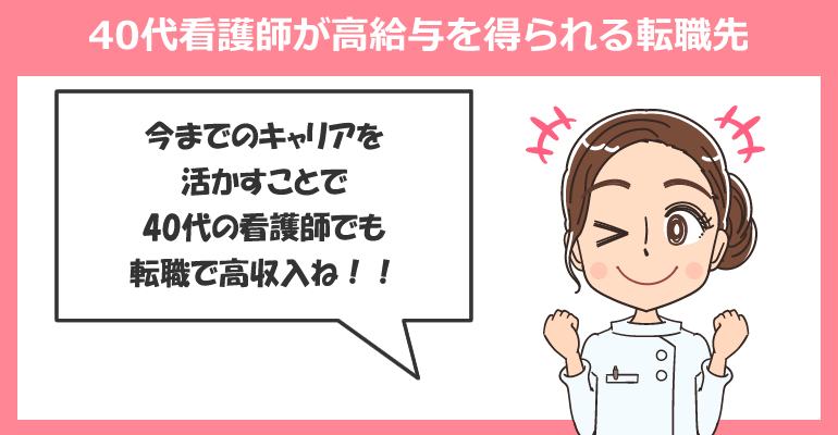 40代看護師が高給与を狙いやすい転職先