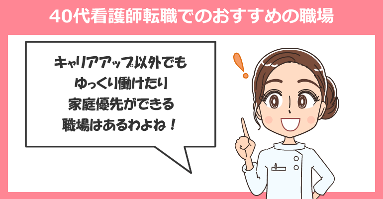 40代看護師でも採用されやすい職場の特徴