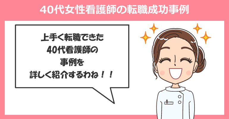 40代女性看護師の転職成功事例