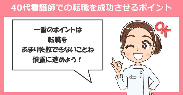 40代看護師の転職を成功させるポイント