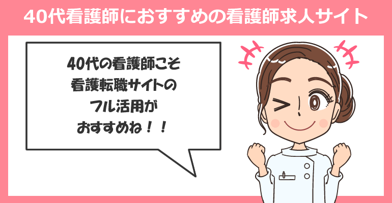 40代看護師におすすめの看護師求人サイト