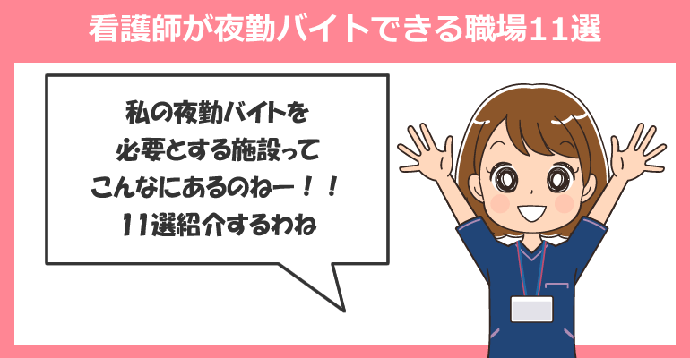看護師が夜勤バイトできる職場11選