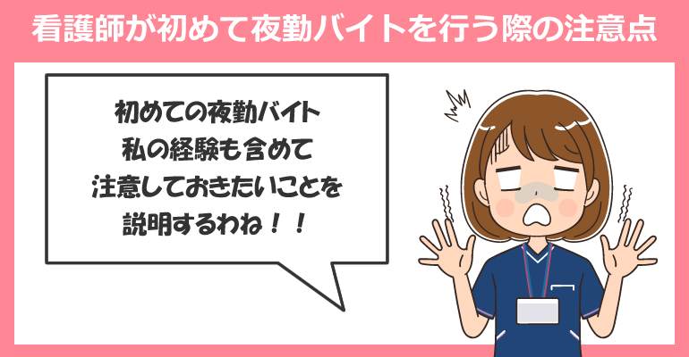 看護師が初めて夜勤バイトを行う際の注意点