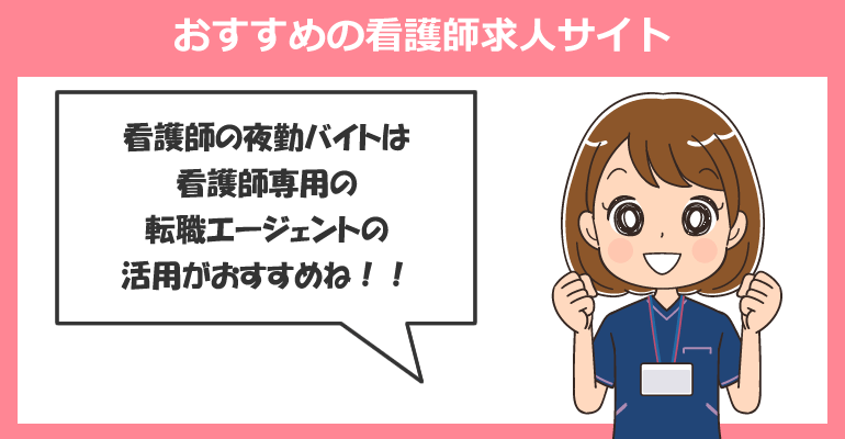 夜勤バイトを探す？おすすめの看護師求人サイト