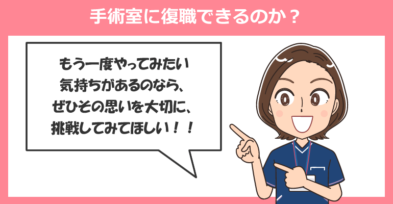 ブランクがある看護師でも手術室に復職できるのか?