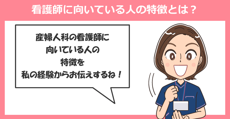 産婦人科で働く看護師に向いている人の特徴とは?