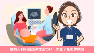 産婦人科の看護師はきつい・大変？私の体験談