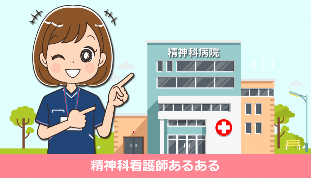 精神科看護師あるある！病棟・患者・医師とのリアル体験談