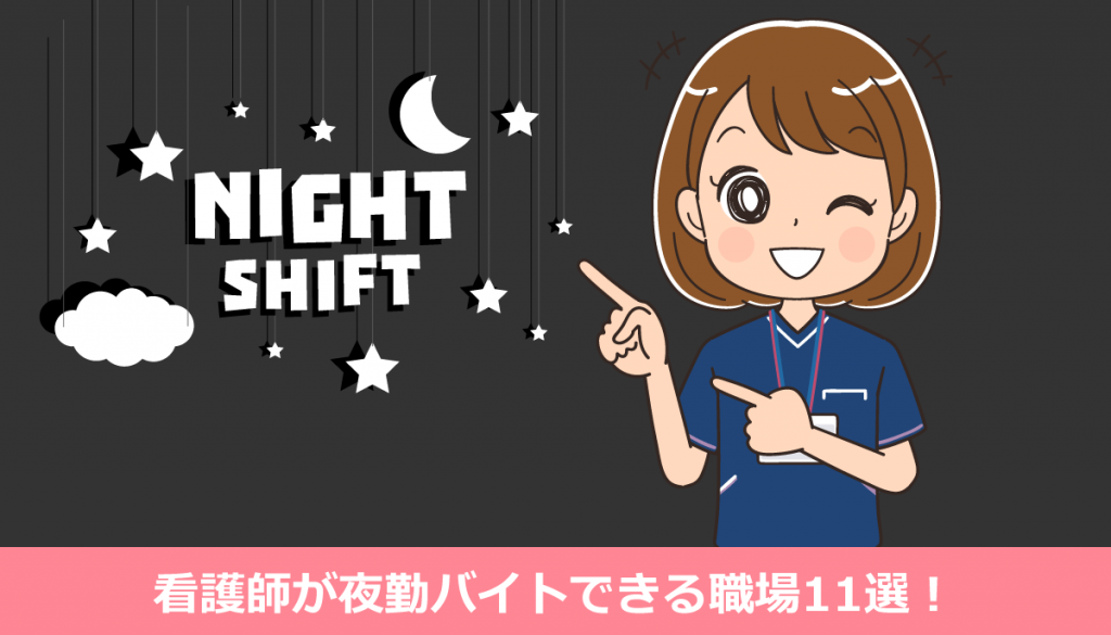 看護師が夜勤バイトできるおすすめの職場11選