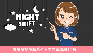 看護師が夜勤バイトできるおすすめの職場11選