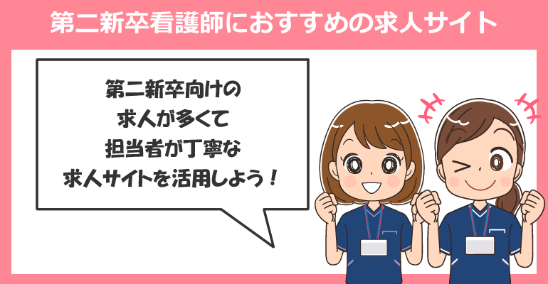 第二新卒看護師におすすめの求人サイト
