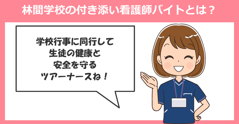 林間学校の付き添い看護師バイトとは?