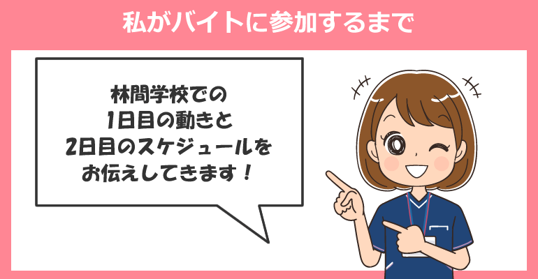 林間学校の付き添い看護師バイト1日のスケジュール(1泊2日)