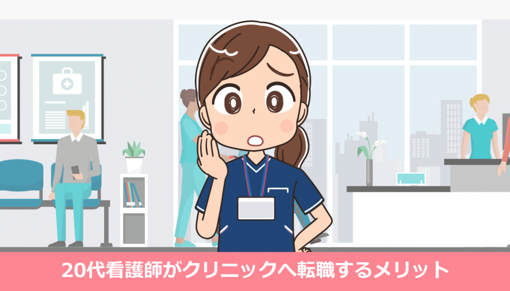20代看護師がクリニックへ転職するメリットと失敗しない選び方