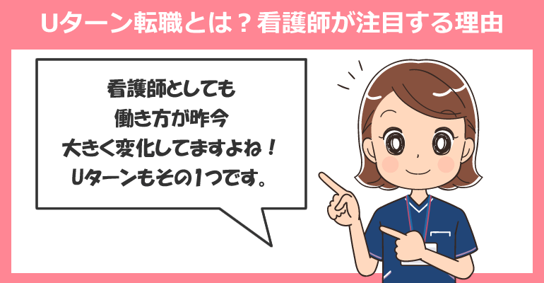 Uターン転職とは?看護師が注目する理由