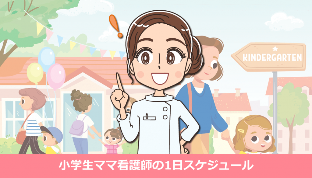 小学生ママ看護師の1日スケジュール｜仕事と育児を両立するリアルと工夫