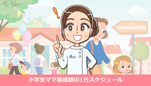小学生ママ看護師の1日スケジュール｜仕事と育児を両立するリアルと工夫
